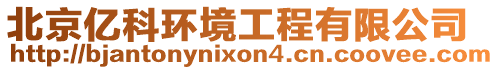北京億科環境工程有限公司