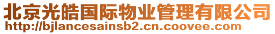 北京光皓國際物業管理有限公司