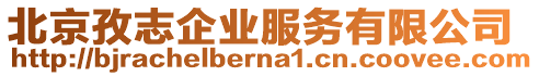 北京孜志企業服務有限公司