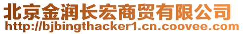 北京金潤長宏商貿有限公司