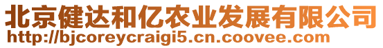 北京健達(dá)和億農(nóng)業(yè)發(fā)展有限公司