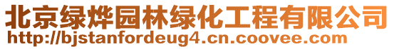 北京綠燁園林綠化工程有限公司