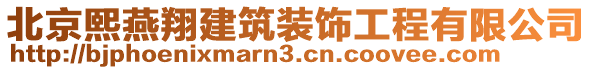 北京熙燕翔建筑裝飾工程有限公司