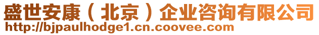 盛世安康（北京）企業咨詢有限公司