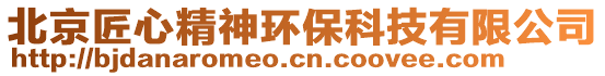 北京匠心精神環保科技有限公司