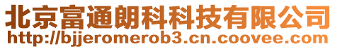 北京富通朗科科技有限公司