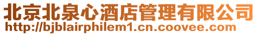北京北泉心酒店管理有限公司