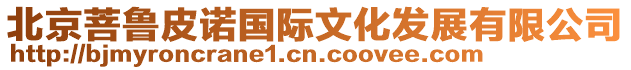 北京菩魯皮諾國際文化發展有限公司