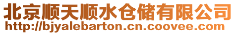 北京順天順水倉儲有限公司