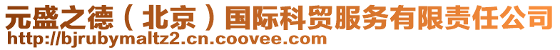 元盛之德（北京）國際科貿服務有限責任公司