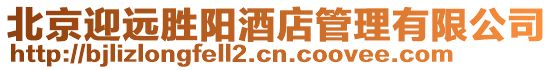 北京迎遠勝陽酒店管理有限公司