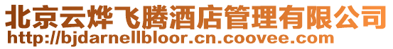 北京云燁飛騰酒店管理有限公司