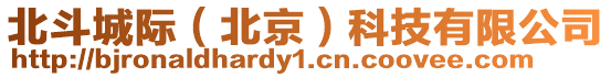 北斗城際（北京）科技有限公司
