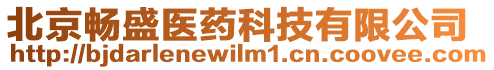北京暢盛醫藥科技有限公司