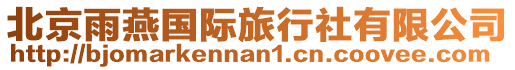 北京雨燕國際旅行社有限公司