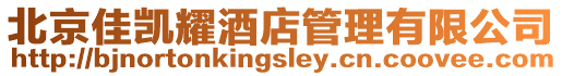 北京佳凱耀酒店管理有限公司