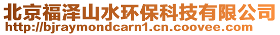 北京福澤山水環保科技有限公司