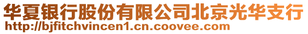 華夏銀行股份有限公司北京光華支行