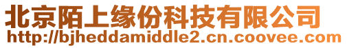 北京陌上緣份科技有限公司