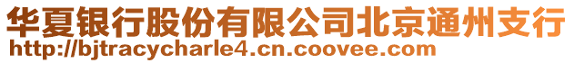 華夏銀行股份有限公司北京通州支行