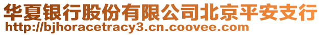 華夏銀行股份有限公司北京平安支行