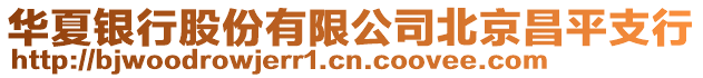 華夏銀行股份有限公司北京昌平支行