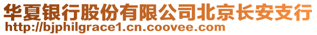 華夏銀行股份有限公司北京長安支行