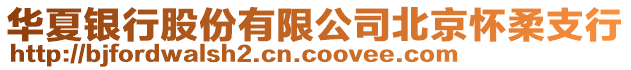 華夏銀行股份有限公司北京懷柔支行