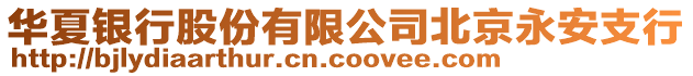 華夏銀行股份有限公司北京永安支行