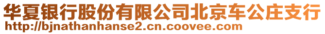 華夏銀行股份有限公司北京車公莊支行