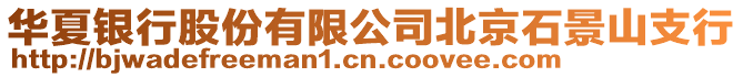 華夏銀行股份有限公司北京石景山支行
