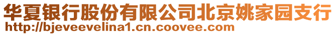 華夏銀行股份有限公司北京姚家園支行