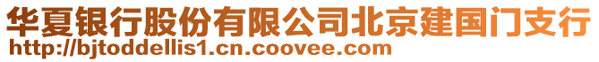 華夏銀行股份有限公司北京建國(guó)門(mén)支行