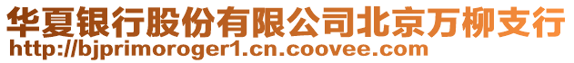 華夏銀行股份有限公司北京萬柳支行