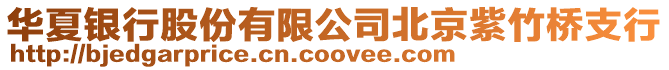 華夏銀行股份有限公司北京紫竹橋支行