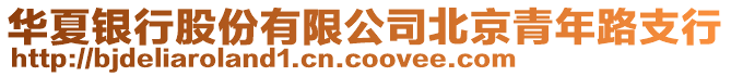華夏銀行股份有限公司北京青年路支行