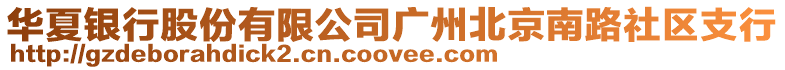華夏銀行股份有限公司廣州北京南路社區(qū)支行