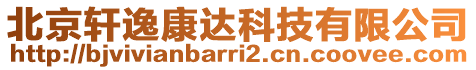 北京軒逸康達科技有限公司