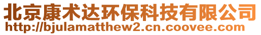 北京康術達環保科技有限公司
