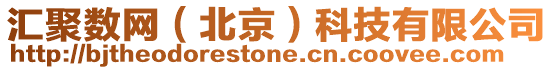 匯聚數網（北京）科技有限公司