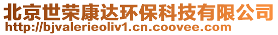 北京世榮康達環保科技有限公司