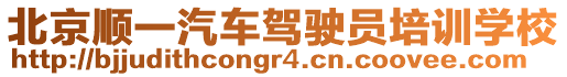 北京順一汽車駕駛員培訓學校