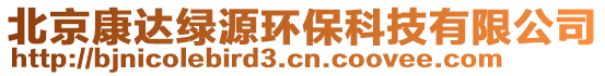 北京康達綠源環保科技有限公司