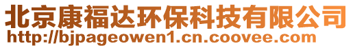 北京康福達(dá)環(huán)保科技有限公司