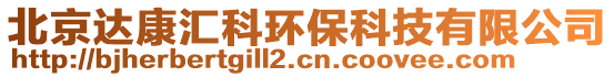 北京達康匯科環保科技有限公司
