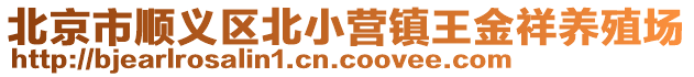 北京市順義區(qū)北小營鎮(zhèn)王金祥養(yǎng)殖場