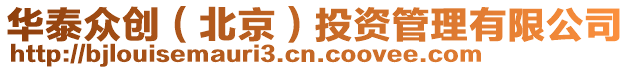 華泰眾創（北京）投資管理有限公司