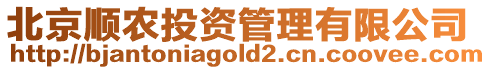 北京順農投資管理有限公司