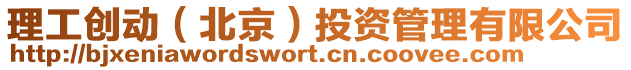 理工創動(北京)投資管理有限公司