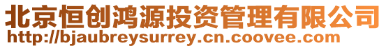 北京恒創(chuàng)鴻源投資管理有限公司